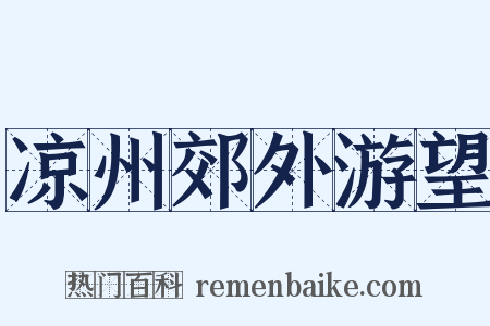 凉州郊外游望是什么意思的图片